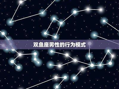 双鱼座恋爱中的表现 双鱼座恋爱中是怎样的