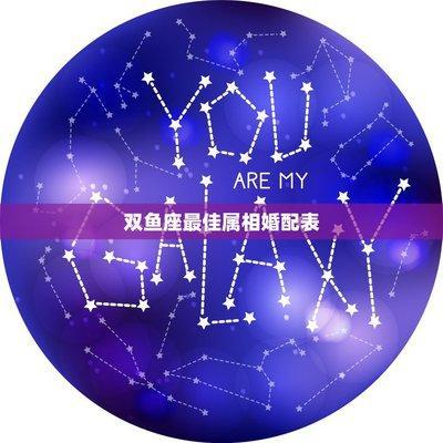 双鱼座最佳配偶星座 看看谁更适合双鱼座