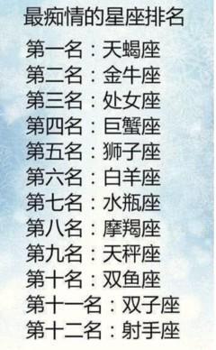 十二星座痴情排行榜 什么星座的人很痴情