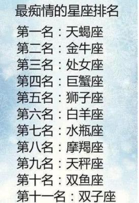 十二星座痴情排行榜 什么星座的人很痴情