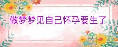做梦梦见自己怀孕还流血,后来生下孩子