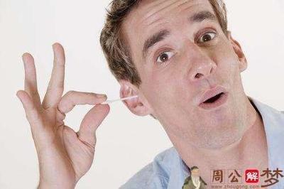 做梦梦见自己掏耳朵，或让别人给自己掏耳朵是什么意思
