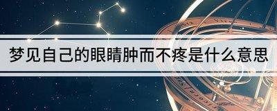 做梦梦见自己的眼睛肿而不疼是什么意思