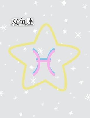 双鱼座的性格是怎样的 双鱼座的性格好吗