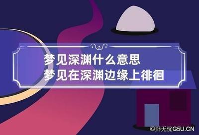 做梦梦见自己站在深渊的边缘是什么意思