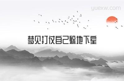 做梦梦见自己藏在地道里或地下室内是什么意思