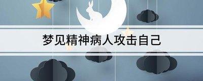 做梦梦见自己被说成精神病人,送进精神病院里面了