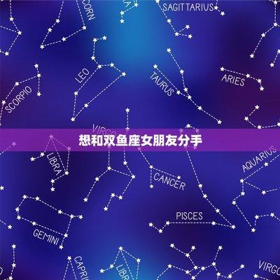 双鱼座说分手怎么挽回 双鱼座说分手还能挽回吗
