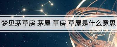 做梦梦见茅草房 茅屋 草房 草屋是什么意思