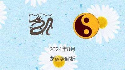 十二生肖2025年运势8月运势大全