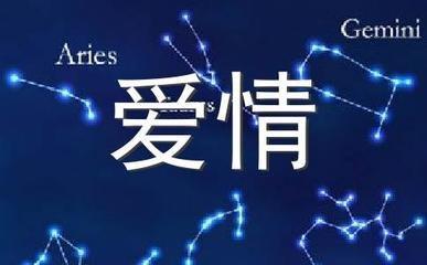 双鱼男和白羊女的爱情最后会有结果吗