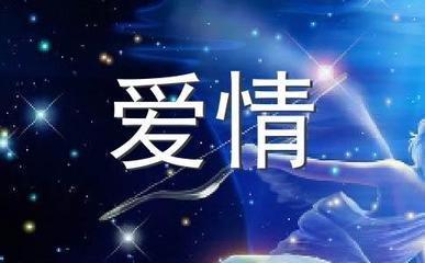 双鱼男和白羊女的爱情最后会有结果吗