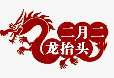 农历二月初二出生的人 龙抬头出生是帝王命吗