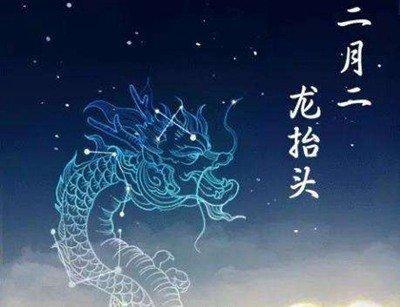农历二月初二出生的人 龙抬头出生是帝王命吗