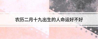 农历二月十八出生的人一生的运气会好吗