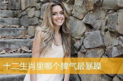 十二生肖中谁脾气最暴躁  脾气最差的生肖是什么