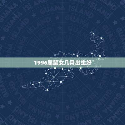 农历十月属鼠的命运好不好 几月出生的属鼠人最好