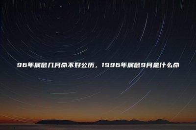 农历十月属鼠的命运好不好 几月出生的属鼠人最好