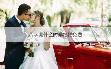 八字推算结婚日期 你什么时候结婚好