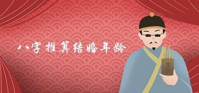 八字推算结婚日期 你什么时候结婚好