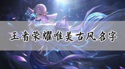 古风游戏名字女 女生在游戏中怎么起古风游戏名