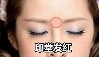 印堂发红是什么征兆，面相分析印堂发红