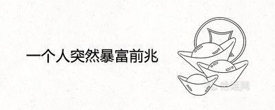 印堂发红是什么的征兆 印堂发红的人命运如何