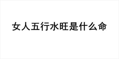 八字水多怎么化解 八字水多的人性格