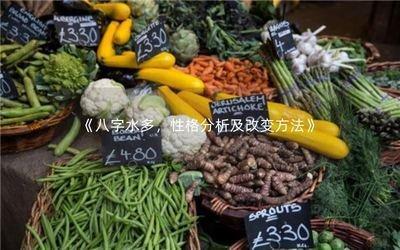 八字水多怎么化解 八字水多的人性格