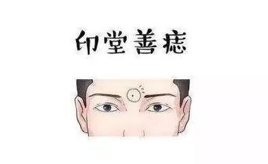 印堂在什么位置 通过印堂面相看命运