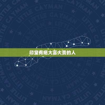 印堂有疤是命太好吗还是属于命不好