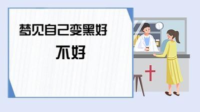 做梦梦见身体变黑读书运将有明显的上升是什么意思