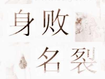 做梦梦见身败名裂 坏名声是什么意思