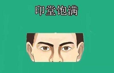 印堂饱满是什么面相 印堂饱满代表着什么