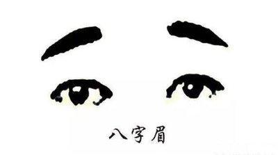 八字眉的女人命好不好 八字眉的女人能不能旺夫