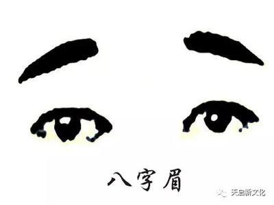 八字眉的女人性格特征 长有八字眉的女人好相处吗