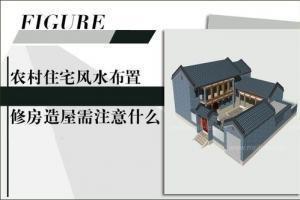 农村屋宅风水布局图解 农村房子如何布置