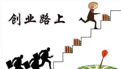 八字看什么人适合创业 你创业会成功吗