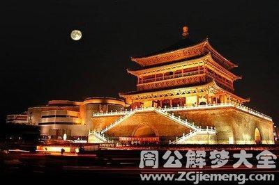 做梦梦见钟鼓楼宏伟壮观是什么意思
