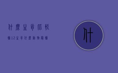 十二生肖最懒的动物是 好吃懒做是什么生肖