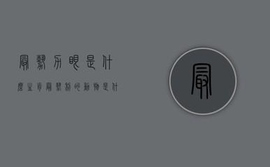 十二生肖最胆小是什么动物 胆子最小的人是哪几个生肖