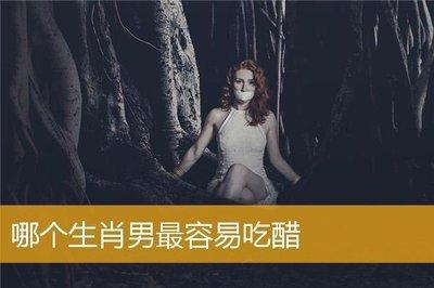 吃醋起来最疯狂的生肖男 整天都爱吃醋