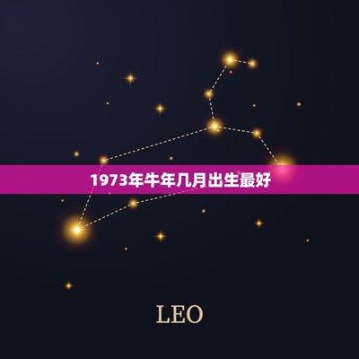 十二生肖牛最佳出生月份 几月份出生的属牛人命好