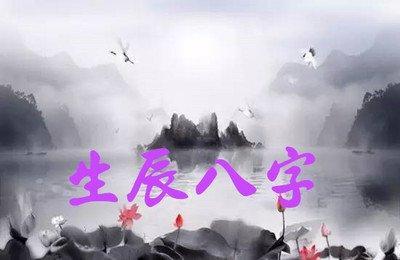 八字算名：看你是女强人还是贤妻良母