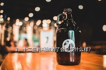 十二生肖谁酒量好 酒量超级好的生肖