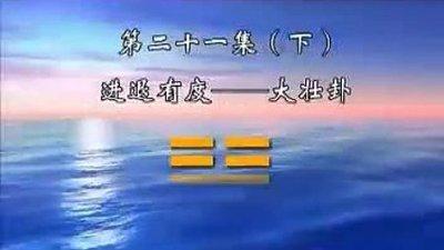 傅佩荣详解易经64卦 易经64卦讲解