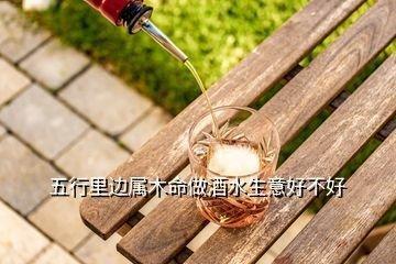 八字缺木如何补救八字缺木需要去东边买房补救吗