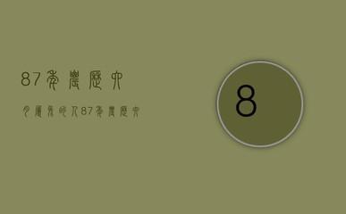 十月生肖兔命运好不好 哪些月份出生的属兔人好