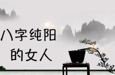 告诉你八字纯阳的女人个性与命运如何