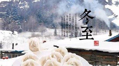 冬至是什么时候冬至是什么意思冬至吃什么